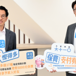 「大家減齡」首推保費支付券 讓保障融入生活助每年節省高達港幣 5,000 元保費 策動健康人生