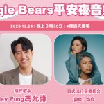 馮允謙 per se 平安夜獻唱 朗豪坊壓軸聖誕活動！做任務免費享用彩虹咖啡