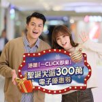 聖誕狂歡！港鐵一Click即搶活動再現 大派300萬優惠券！圍方邀馮允謙 Lolly Talk 迎聖誕