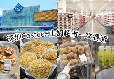 【深圳Costco山姆超市攻略】 深圳Costco超市+山姆超市地址/交通/會員申請/必買一文看清