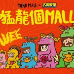 WEE～鄭中基龍年醒神呈獻匪夷所思之「猛龍個MALL」 <br>大佬好嘢@機動娛樂 × YOHO MALL 首個主題商場年宵展覽