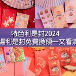 【利是封2024】7大特色利是封 商場利是封免費換領一文看清