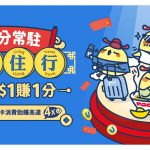yuu新年最抵優惠一文睇清｜yuu教你使1蚊賺1分！恒生enJoy卡再送積分