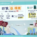 免費機票換領｜網購滿額免費換領來回機票 換領方法/購物優惠一文看清！