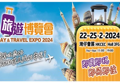 香港旅遊博覽會2024：免費機票抽獎+200萬獎品 開放時間/門票/抽獎方法