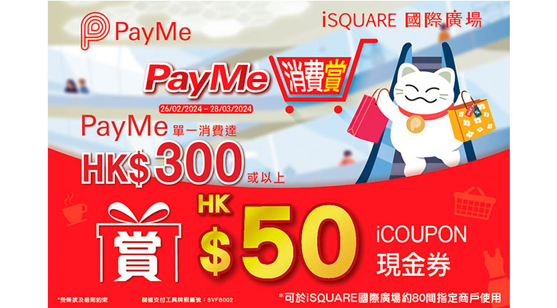 iSQUARE國際廣場「PayMe．消費賞」 <br>消費達HK$300即賞HK$50商場現金券