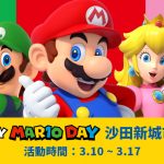 沙田新城市廣場｜一年一度！任天堂Pop Up Store免費換領限量精品 新遊戲優先試玩及發售
