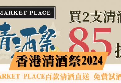 Market Place日本清酒祭2024：百款清酒直送 買2支享85折！