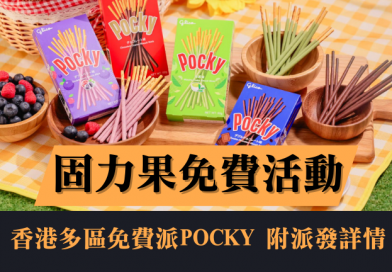 【免費活動】固力果一連兩週末派4千盒大熱口味Pocky！派發詳情一覽