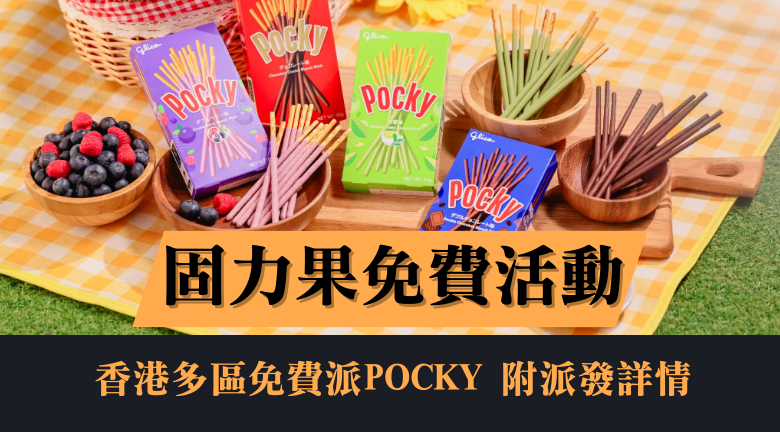【免費活動】固力果一連兩週末派4千盒大熱口味Pocky！派發詳情一覽