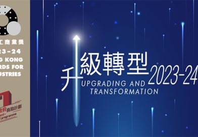 2023-24年度香港工商業獎：升級轉型 現正接受報名