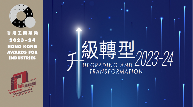 2023-24年度香港工商業獎：升級轉型 現正接受報名