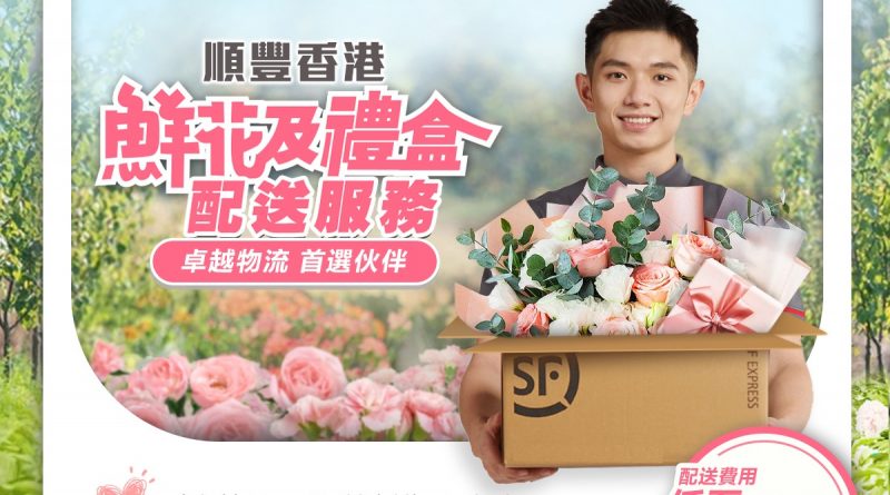 順豐香港推出鮮花配送服務 趁母親節助客戶將心意送到家