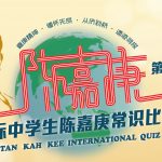 第四屆國際中學生陳嘉庚常識比賽  現接受報名