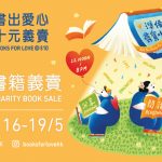 【書出愛心．十元義賣】  8天實體書籍義賣強勢回歸！