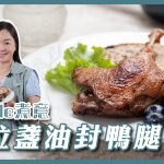 Fusion食譜｜法菜經典×馬來西亞醬料   馬拉盞油封鴨腿   配酸甜藍莓醬汁提味減膩