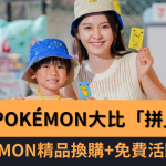 愉景新城Pokémon訓練家大比「拼」 Pokémon精品換購/免費活動一覽