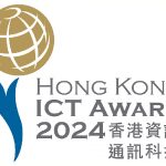 2024香港資訊及通訊科技獎