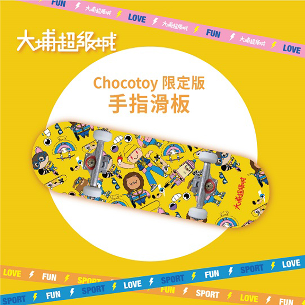 限定版「大埔超級城x Chocotoy 手指滑板」