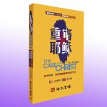 打破地域界限　促進語文交流<br>海天書樓推全新繁簡雙體中文對讀版《重審耶穌》