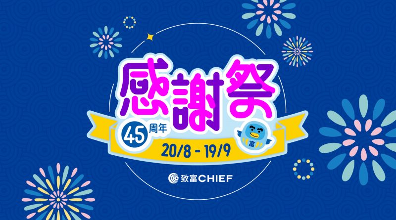 致富集團45周年推限時優惠