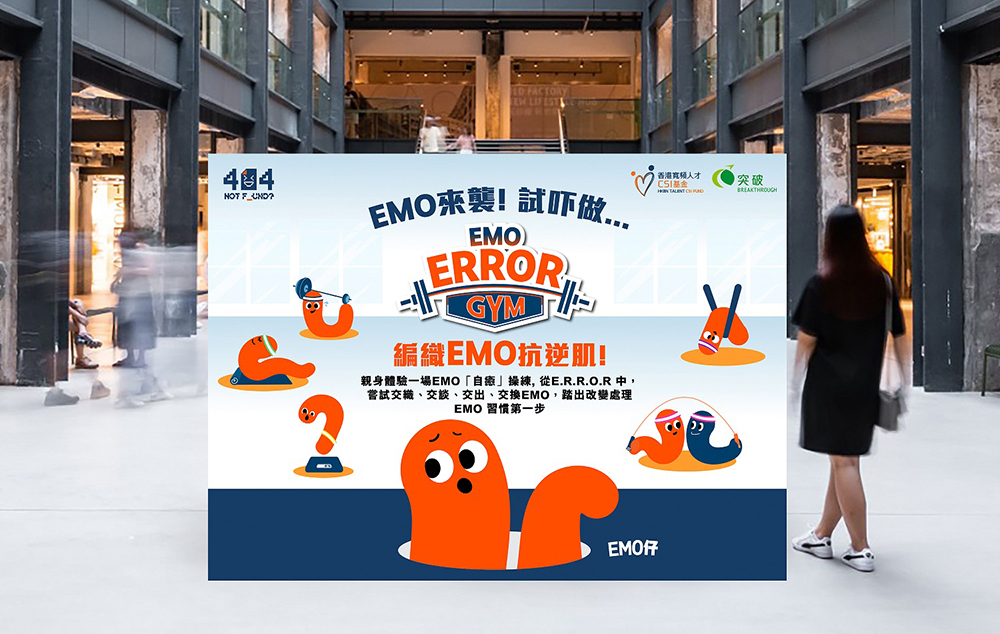 EMO ERROR GYM 體驗場