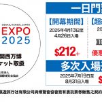 東瀛遊成為大阪．關西世博官方票務代理 10月6日前訂購門票尊享8折優惠