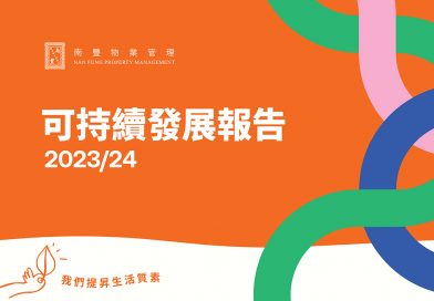 南豐物業管理發表可持續發展報告2023/24<br>確立可持續發展目標 展示應對氣候變化決心