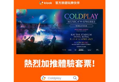 一票難求！ 最後機會入手Coldplay Music Of The Spheres World Tour Hong Kong門票啦！