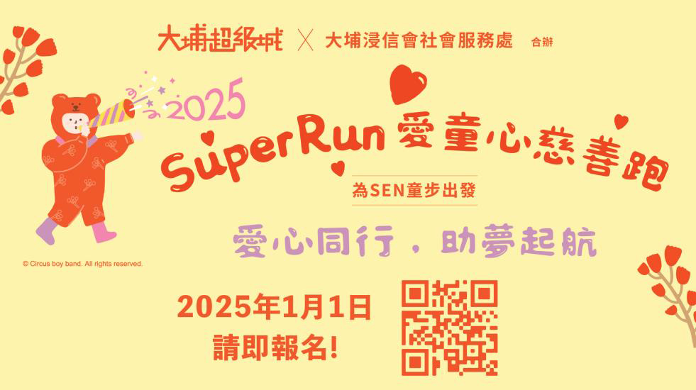 大埔超級城SuperRun愛童心慈善跑