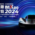 香港國際汽車博覽 (IMXpo)