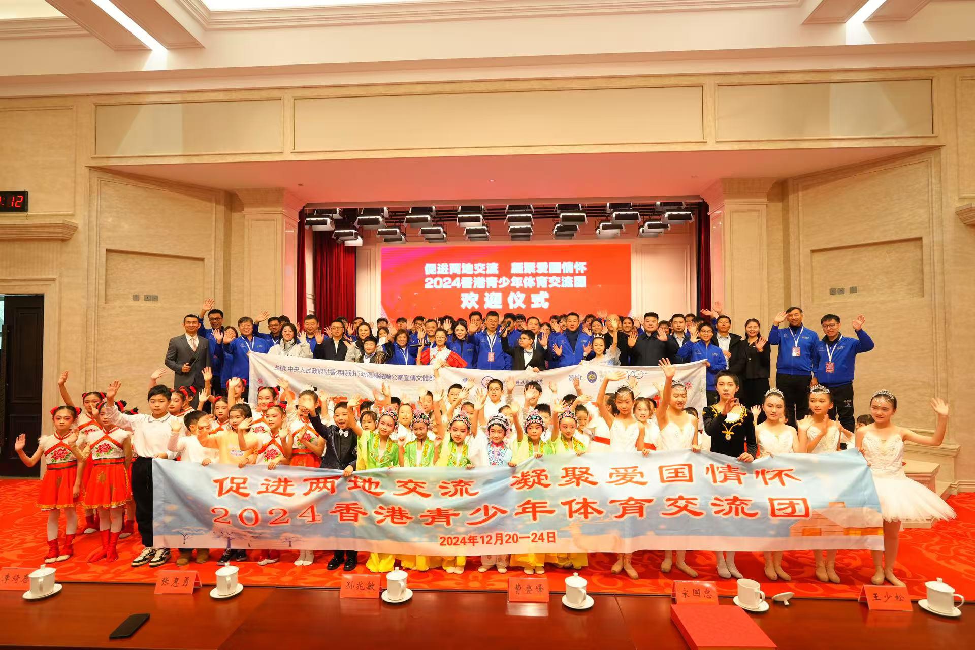 2024香港青少年體育交流團（哈爾濱站）活動啓幕