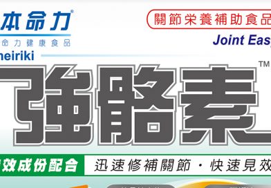 日本命力「強骼素」<br>7日速效減痛 全方位修護關節