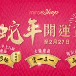 美麗華集團Mira eShop蛇年開運賞<br>精選優惠低至88元或買一送一