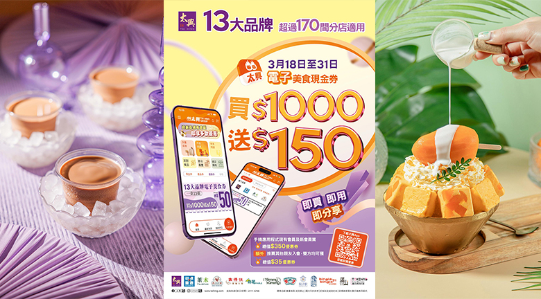 下載太興App即享三重激筍餐飲優惠 買1000元電子美食現金券多送150元