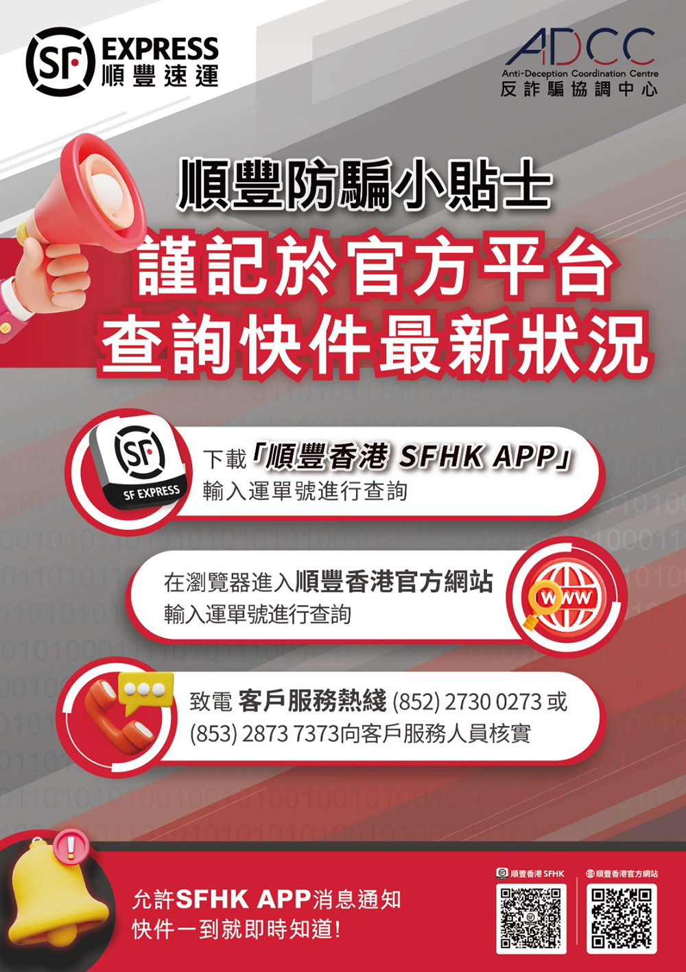 為有效保障客戶免受詐騙短訊及釣魚網站侵害，順豐香港將於4月14日起減少SMS短訊發送，所有快件自取訊息通知將全部改為透過官方手機應用程式「SFHK APP」推送，以降低客戶受偽冒訊息詐騙的風險。