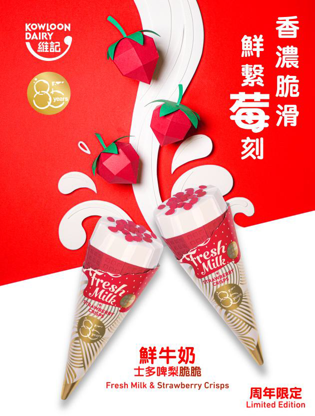 維記85周年 傳承紅白經典_鮮牛奶士多啤梨脆脆雪糕甜筒
