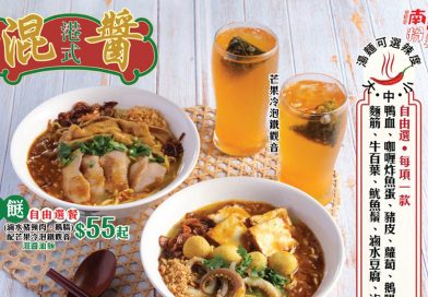 「香港仔」南記粉麵全新推出「港式混醬套餐」