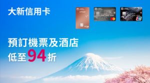 大新信用卡「賞用 好用」 推復活節旅遊玩樂優惠