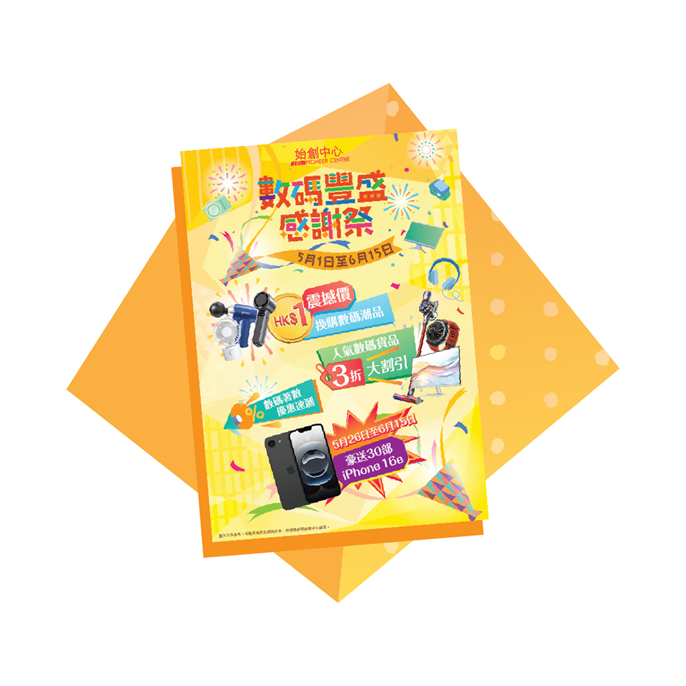 始創中心 「數碼豐盛感謝祭」