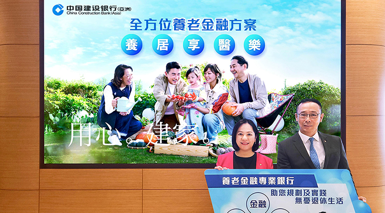 建行(亞洲)提供一站式全面養老金融方案<br>為客戶貼心打造高品質退休生活