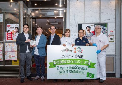 黑白® x 銀龍首推先試先行「金屬罐環保回收計劃」
