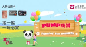 大新信用卡推出互動遊戲「Pump 紛賞」，客戶完成指定簽賬，可登入大新流動理財憑電子代幣玩遊戲，即時贏豐富獎賞，毋須登記，逢玩必獎，有機會贏取高達港幣500元現金回贈，更有機會贏取Double獎賞。所有完成遊戲的客戶，會自動參加「終極現金回贈賞」抽獎，有機會贏取額外港幣3,888元終極現金回贈。
