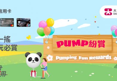 大新信用卡推出互動遊戲「Pump 紛賞」，客戶完成指定簽賬，可登入大新流動理財憑電子代幣玩遊戲，即時贏豐富獎賞，毋須登記，逢玩必獎，有機會贏取高達港幣500元現金回贈，更有機會贏取Double獎賞。所有完成遊戲的客戶，會自動參加「終極現金回贈賞」抽獎，有機會贏取額外港幣3,888元終極現金回贈。