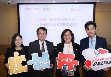 賽馬會釋心同行計劃公布三年研究 呼籲社會關注自殺者親友心理健康