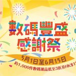 始創中心數碼豐盛感謝祭