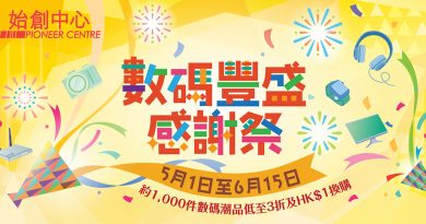 始創中心數碼豐盛感謝祭