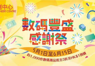 始創中心數碼豐盛感謝祭