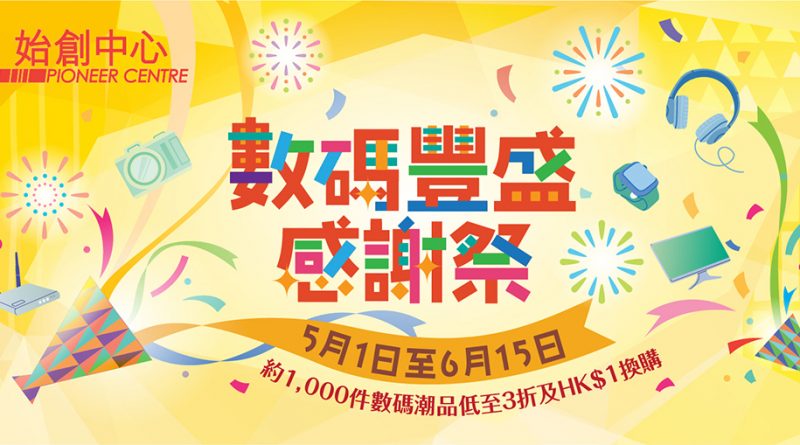 始創中心數碼豐盛感謝祭
