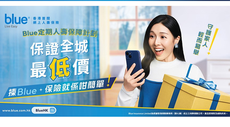 Blue「WeCare定期人壽保障計劃TL3」承諾客戶享有全城最低價格之人壽保障。